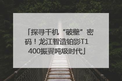 探寻千机“破壁”密码！龙江智造铂影T1400振翼吨级时代
