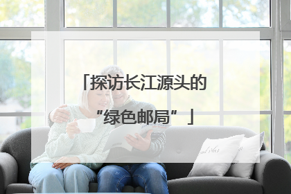 探访长江源头的“绿色邮局”