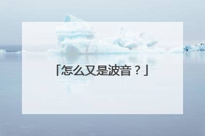 怎么又是波音？