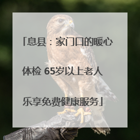 息县：家门口的暖心体检 65岁以上老人乐享免费健康服务