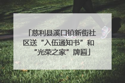 慈利县溪口镇新街社区送“入伍通知书”和“光荣之家”牌匾