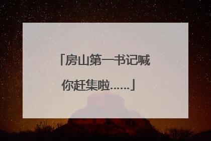 房山第一书记喊你赶集啦……
