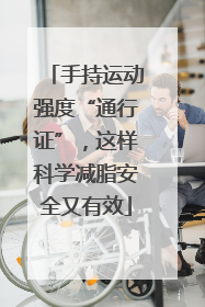 手持运动强度“通行证”，这样科学减脂安全又有效