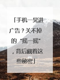 手机一晃进广告？关不掉的“摇一摇”，背后藏着这些秘密