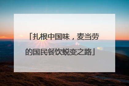 扎根中国味，麦当劳的国民餐饮蜕变之路