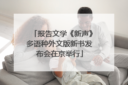 报告文学《新声》多语种外文版新书发布会在京举行