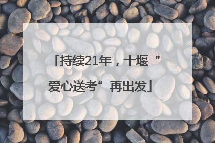 持续21年，十堰“爱心送考”再出发