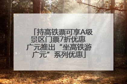 持高铁票可享A级景区门票7折优惠 广元推出“坐高铁游广元”系列优惠