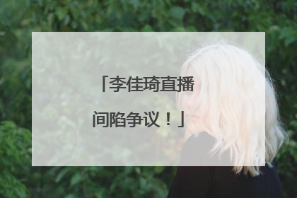 李佳琦直播间陷争议！