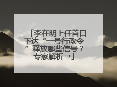 李在明上任首日下达“一号行政令”释放哪些信号？专家解析→