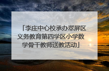 李庄中心校承办翠屏区义务教育第四学区小学数学骨干教师送教活动