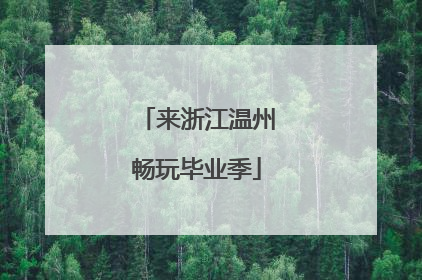 来浙江温州畅玩毕业季