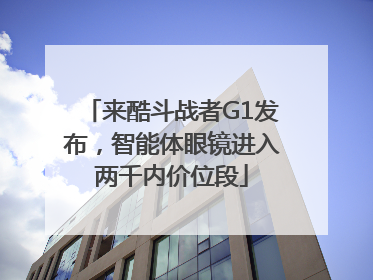 来酷斗战者G1发布，智能体眼镜进入两千内价位段