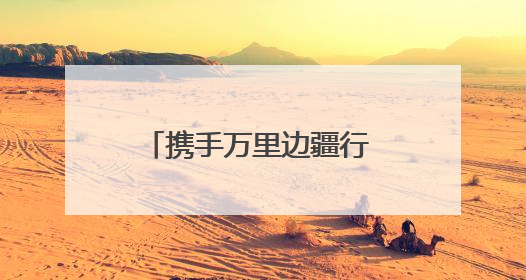 携手万里边疆行 凝心共筑谱新篇 融媒体报道《沿着边境看中国》第二季 在广西东兴正式启动
