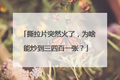 撕拉片突然火了，为啥能炒到三四百一张？