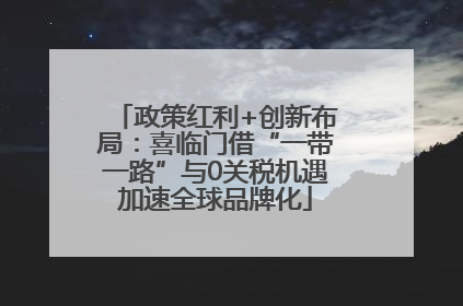 政策红利+创新布局：喜临门借“一带一路”与0关税机遇加速全球品牌化