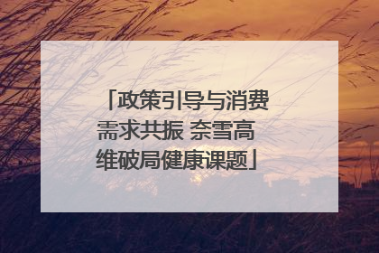 政策引导与消费需求共振 奈雪高维破局健康课题