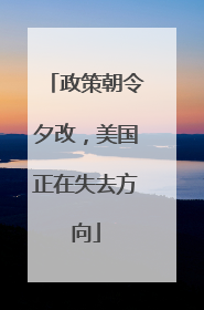 政策朝令夕改，美国正在失去方向