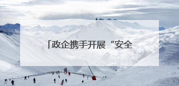政企携手开展“安全生产月”活动 走进周边村庄筑牢安全防线