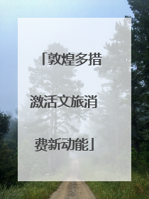 敦煌多措激活文旅消费新动能