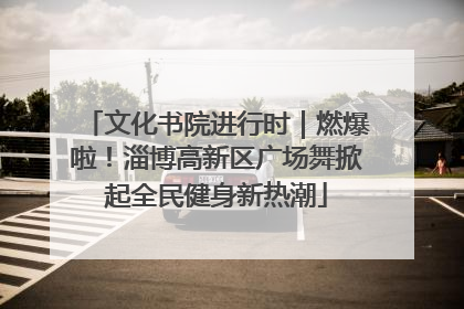 文化书院进行时｜燃爆啦！淄博高新区广场舞掀起全民健身新热潮