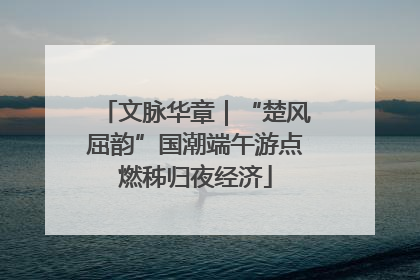 文脉华章｜“楚风屈韵”国潮端午游点燃秭归夜经济
