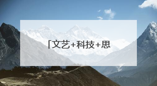 文艺+科技+思政，2025年长沙市社会科学普及主题活动周启动