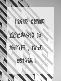 新版《婚姻登记条例》实施首日，仪式感拉满