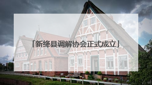 新绛县调解协会正式成立
