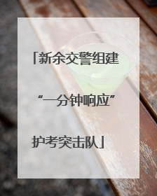 新余交警组建“一分钟响应”护考突击队