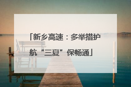 新乡高速：多举措护航“三夏”保畅通