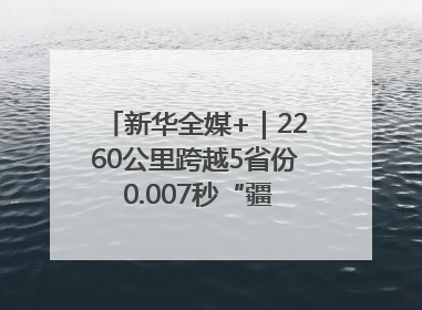 新华全媒+｜2260公里跨越5省份 0.007秒“疆电”点亮山城