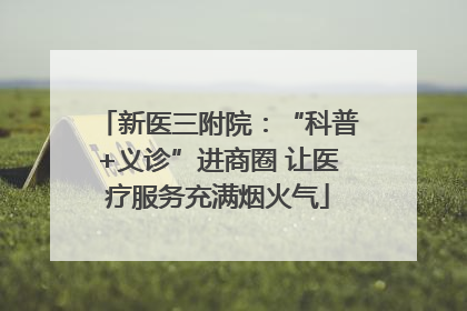 新医三附院：“科普+义诊”进商圈 让医疗服务充满烟火气