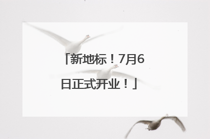 新地标！7月6日正式开业！