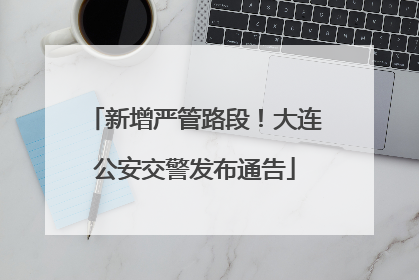 新增严管路段！大连公安交警发布通告