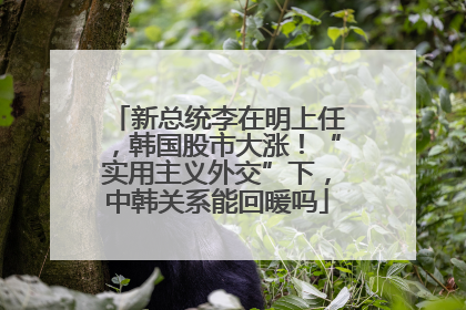 新总统李在明上任，韩国股市大涨！“实用主义外交”下，中韩关系能回暖吗