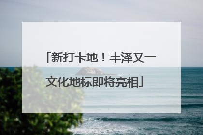 新打卡地！丰泽又一文化地标即将亮相