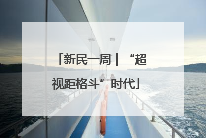 新民一周｜“超视距格斗”时代