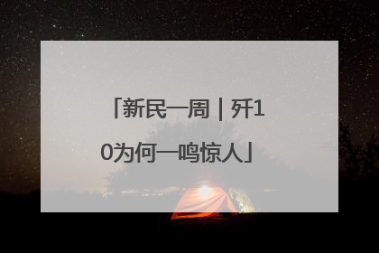 新民一周｜歼10为何一鸣惊人