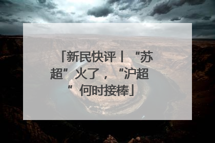 新民快评丨“苏超”火了，“沪超”何时接棒