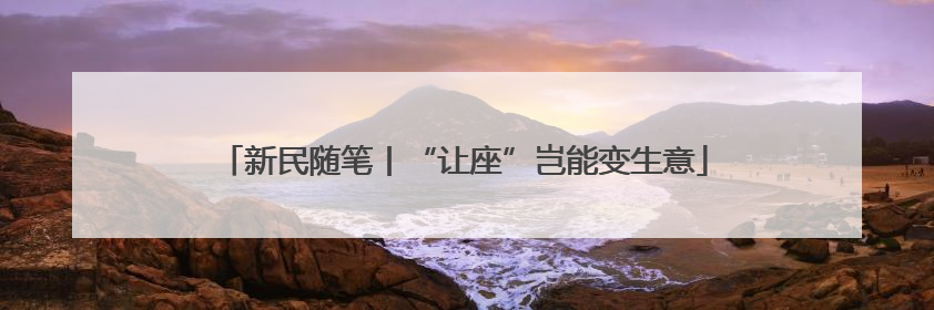 新民随笔丨“让座”岂能变生意