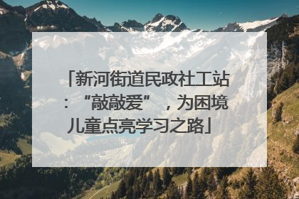 新河街道民政社工站：“敲敲爱”，为困境儿童点亮学习之路