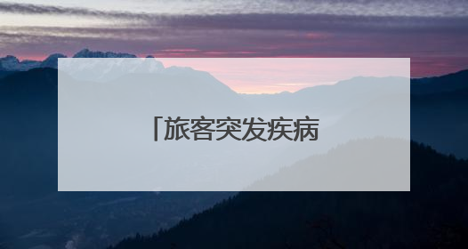 旅客突发疾病 曲阜东站多方联动紧急救助