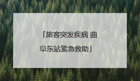 旅客突发疾病 曲阜东站紧急救助