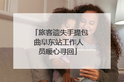 旅客遗失手提包 曲阜东站工作人员暖心寻回