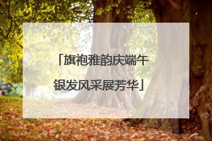 旗袍雅韵庆端午 银发风采展芳华