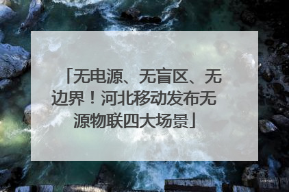 无电源、无盲区、无边界！河北移动发布无源物联四大场景