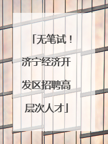 无笔试！济宁经济开发区招聘高层次人才