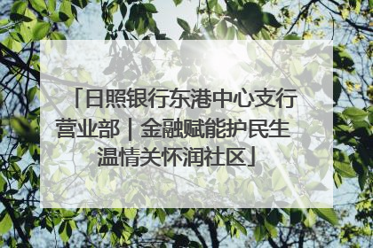 日照银行东港中心支行营业部｜金融赋能护民生 温情关怀润社区