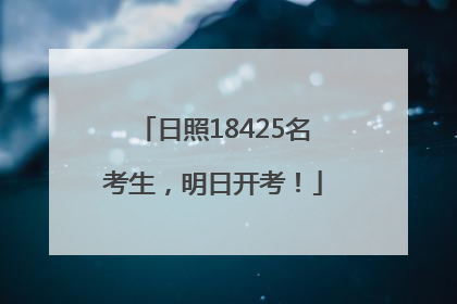 日照18425名考生，明日开考！